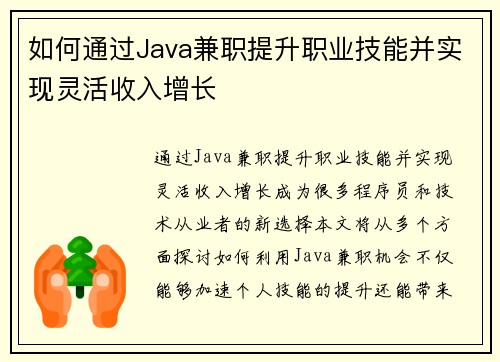 如何通过Java兼职提升职业技能并实现灵活收入增长