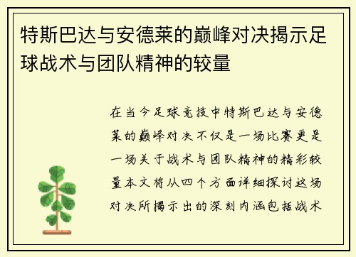 特斯巴达与安德莱的巅峰对决揭示足球战术与团队精神的较量