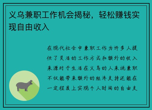 义乌兼职工作机会揭秘，轻松赚钱实现自由收入