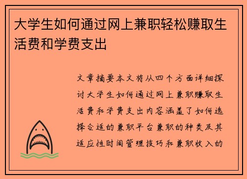 大学生如何通过网上兼职轻松赚取生活费和学费支出
