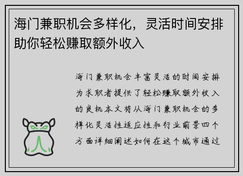 海门兼职机会多样化，灵活时间安排助你轻松赚取额外收入