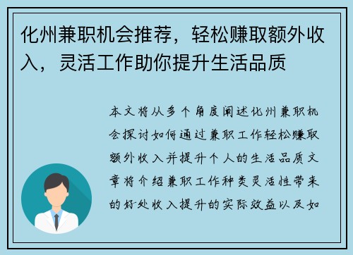 化州兼职机会推荐，轻松赚取额外收入，灵活工作助你提升生活品质