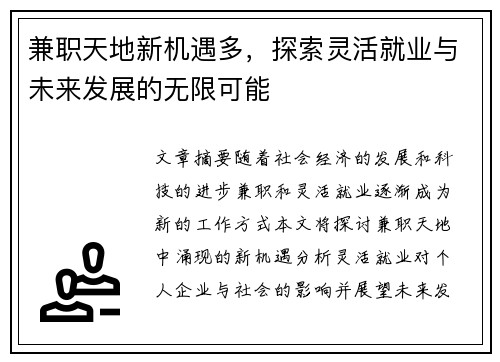 兼职天地新机遇多，探索灵活就业与未来发展的无限可能
