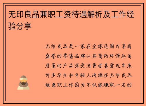 无印良品兼职工资待遇解析及工作经验分享