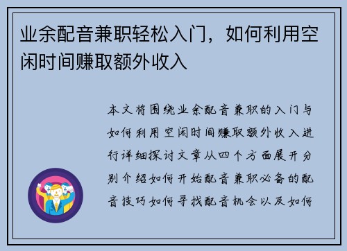 业余配音兼职轻松入门，如何利用空闲时间赚取额外收入