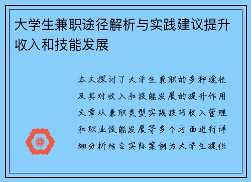 大学生兼职途径解析与实践建议提升收入和技能发展