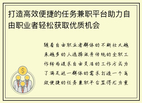 打造高效便捷的任务兼职平台助力自由职业者轻松获取优质机会