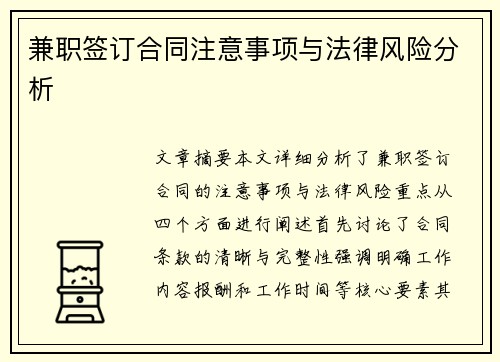 兼职签订合同注意事项与法律风险分析