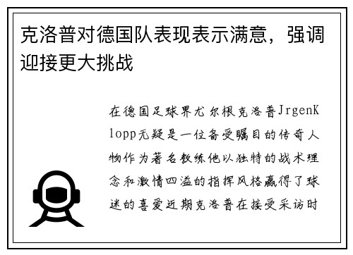 克洛普对德国队表现表示满意，强调迎接更大挑战