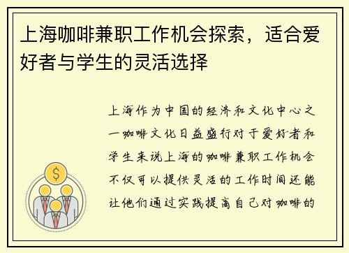 上海咖啡兼职工作机会探索，适合爱好者与学生的灵活选择