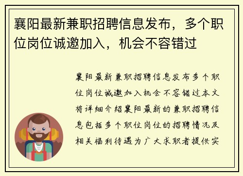 襄阳最新兼职招聘信息发布，多个职位岗位诚邀加入，机会不容错过