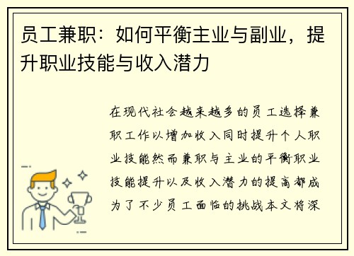 员工兼职：如何平衡主业与副业，提升职业技能与收入潜力