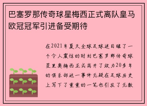 巴塞罗那传奇球星梅西正式离队皇马欧冠冠军引进备受期待