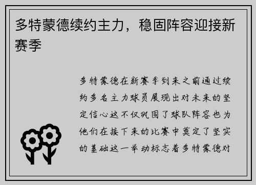 多特蒙德续约主力，稳固阵容迎接新赛季