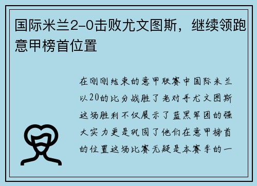 国际米兰2-0击败尤文图斯，继续领跑意甲榜首位置