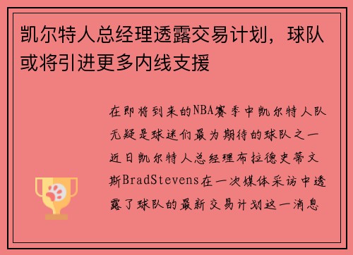 凯尔特人总经理透露交易计划，球队或将引进更多内线支援
