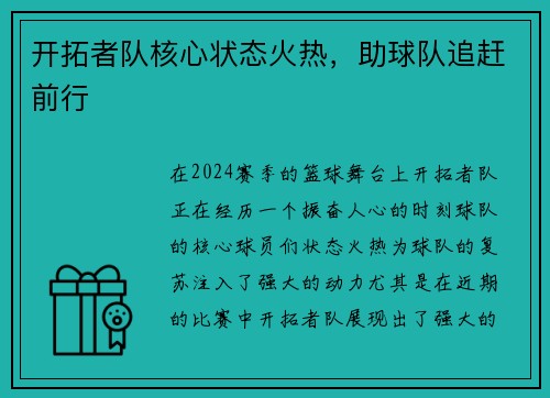 开拓者队核心状态火热，助球队追赶前行