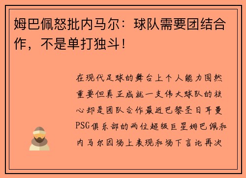 姆巴佩怒批内马尔：球队需要团结合作，不是单打独斗！