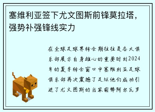 塞维利亚签下尤文图斯前锋莫拉塔，强势补强锋线实力