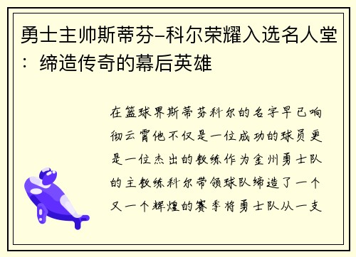勇士主帅斯蒂芬-科尔荣耀入选名人堂：缔造传奇的幕后英雄