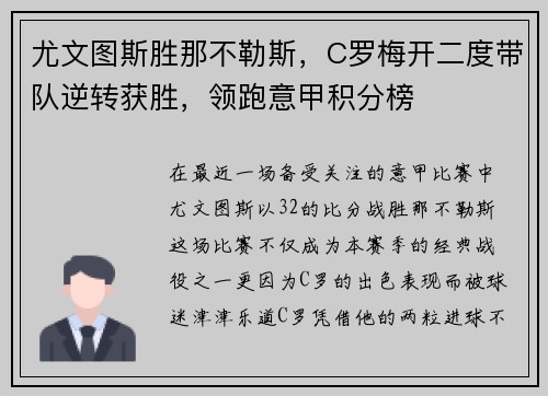 尤文图斯胜那不勒斯，C罗梅开二度带队逆转获胜，领跑意甲积分榜