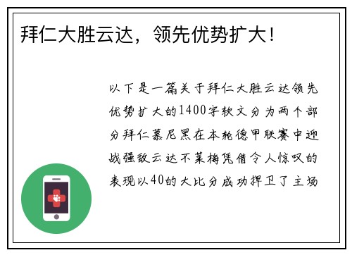 拜仁大胜云达，领先优势扩大！