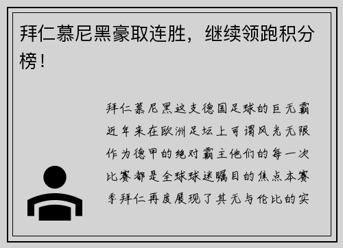 拜仁慕尼黑豪取连胜，继续领跑积分榜！