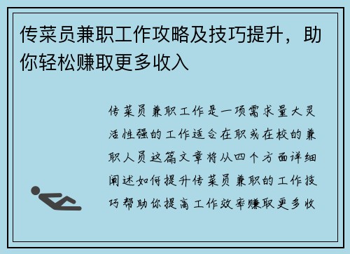 传菜员兼职工作攻略及技巧提升，助你轻松赚取更多收入