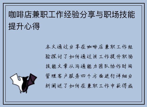 咖啡店兼职工作经验分享与职场技能提升心得