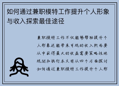 如何通过兼职模特工作提升个人形象与收入探索最佳途径
