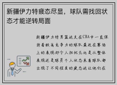 新疆伊力特疲态尽显，球队需找回状态才能逆转局面