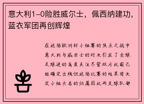 意大利1-0险胜威尔士，佩西纳建功，蓝衣军团再创辉煌