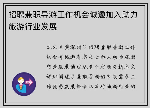 招聘兼职导游工作机会诚邀加入助力旅游行业发展