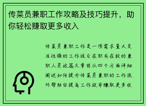 传菜员兼职工作攻略及技巧提升，助你轻松赚取更多收入