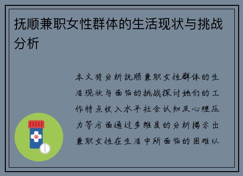 抚顺兼职女性群体的生活现状与挑战分析