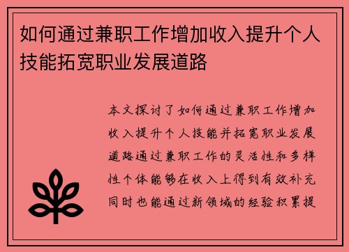 如何通过兼职工作增加收入提升个人技能拓宽职业发展道路