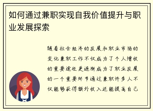 如何通过兼职实现自我价值提升与职业发展探索