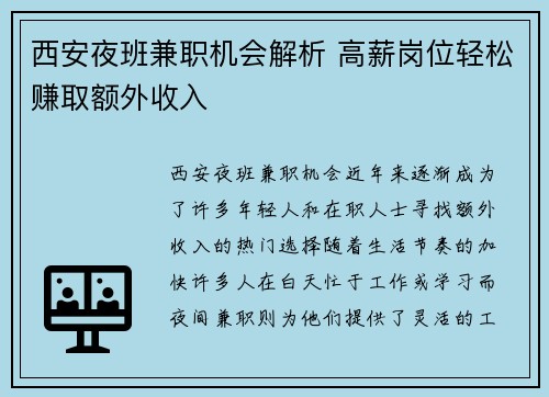 西安夜班兼职机会解析 高薪岗位轻松赚取额外收入