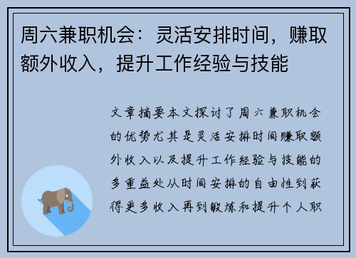 周六兼职机会：灵活安排时间，赚取额外收入，提升工作经验与技能