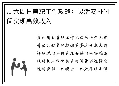 周六周日兼职工作攻略：灵活安排时间实现高效收入