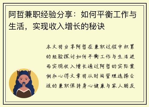 阿哲兼职经验分享：如何平衡工作与生活，实现收入增长的秘诀