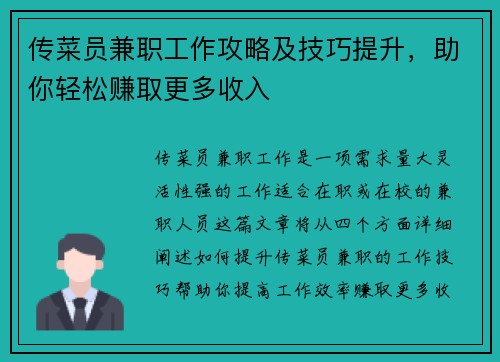 传菜员兼职工作攻略及技巧提升，助你轻松赚取更多收入