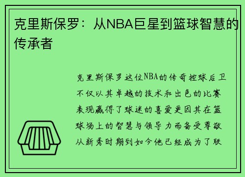 克里斯保罗：从NBA巨星到篮球智慧的传承者