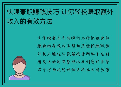 快速兼职赚钱技巧 让你轻松赚取额外收入的有效方法