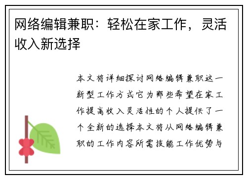 网络编辑兼职：轻松在家工作，灵活收入新选择
