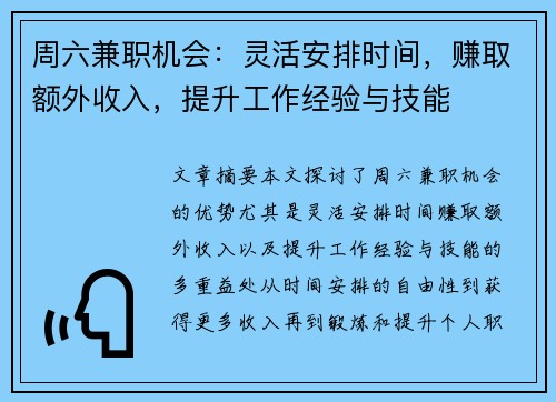 周六兼职机会：灵活安排时间，赚取额外收入，提升工作经验与技能