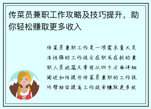 传菜员兼职工作攻略及技巧提升，助你轻松赚取更多收入