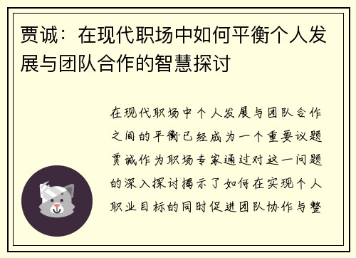 贾诚：在现代职场中如何平衡个人发展与团队合作的智慧探讨