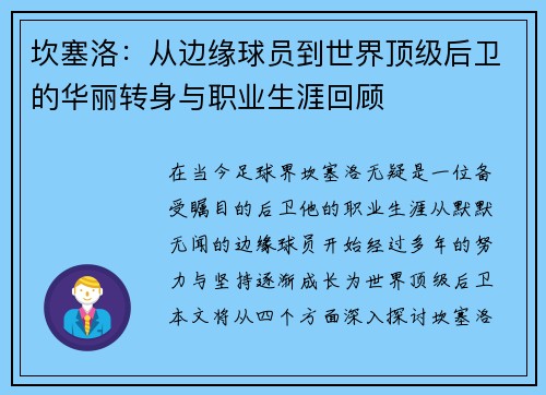 坎塞洛：从边缘球员到世界顶级后卫的华丽转身与职业生涯回顾