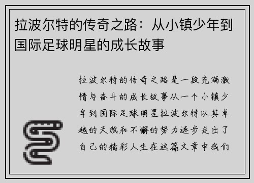 拉波尔特的传奇之路：从小镇少年到国际足球明星的成长故事